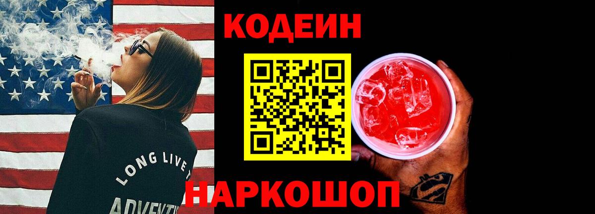 Кодеиновый сироп Lean Purple Drank Лосино-Петровский